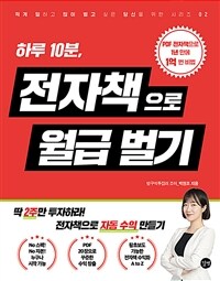 하루 10분, 전자책으로 월급 벌기 =Make money with e-book 