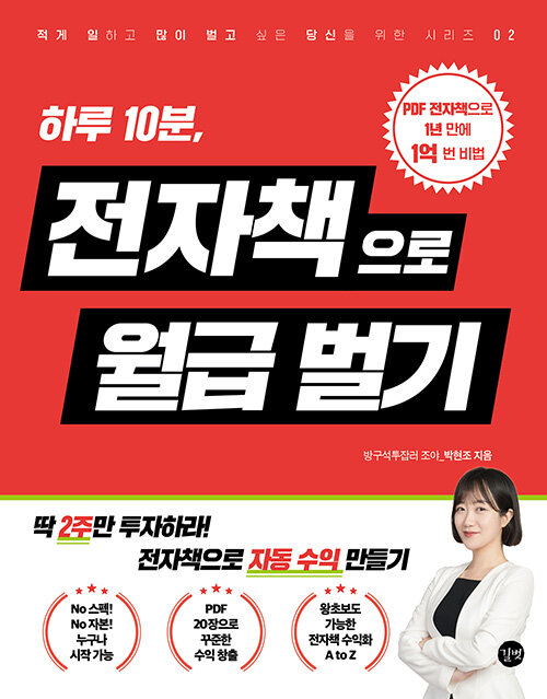 [중고] 하루 10분, 전자책으로 월급벌기