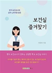 (현직 보건교사의 실무 노하우를 담은) 보건실 즐겨찾기 