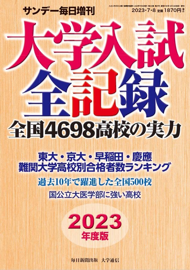 大學入試全記錄 2023年度版 (サンデ-每日 增刊)  2023年 7月 8日號