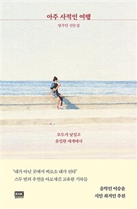 아주 사적인 여행 :양주안 산문집 