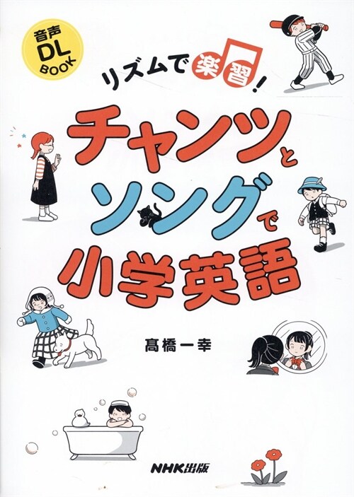 音聲DL BOOK リズムで樂習! チャンツとソングで小學英語