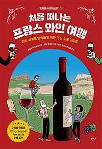 처음 떠나는 프랑스 와인 여행 - 와인 세계를 탐험하기 위한 가장 쉬운 가이드