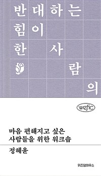 마음 편해지고 싶은 사람들을 위한 워크숍 :반대하는 힘이 한 사람의 진짜 힘이야 