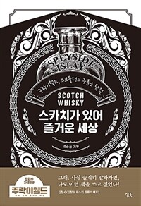 스카치가 있어 즐거운 세상 : 주락이월드, 스코틀랜드 증류소 탐험 표지이미지