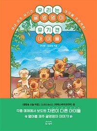 우리는 귤멍멍이 유기견 아이돌 :국내 최초 유기견 아이돌 프로젝트! 