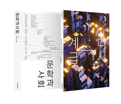 [중고] 문학과 사회 142호 - 2023.여름 (본책 + 하이픈)