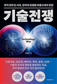 기술전쟁 =국익 최우선 시대, 한국의 운명을 바꿀 6개의 전장 /Technology war 