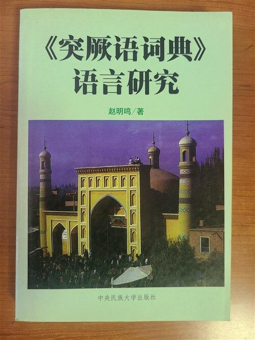 [중고] 《突厥语词典》语言硏究 (Paperback)