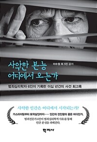 사악한 본능 어디에서 오는가 :범죄심리학자 6인이 기록한 이십 년간의 사건 회고록 