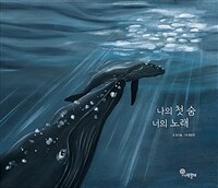 나의 첫 숨 너의 노래