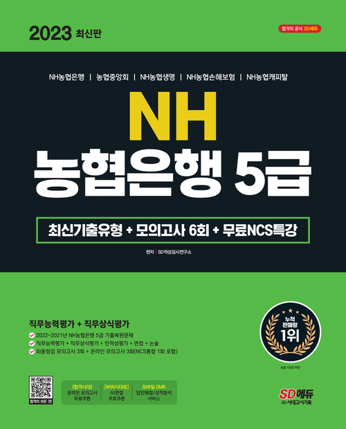 2023 최신판 NH농협은행 5급 필기전형 최신기출유형 + 모의고사 6회 + 무료NCS특강