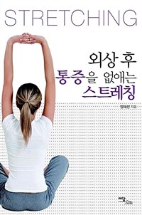 외상 후 통증을 없애는 스트레칭: [큰글자도서]