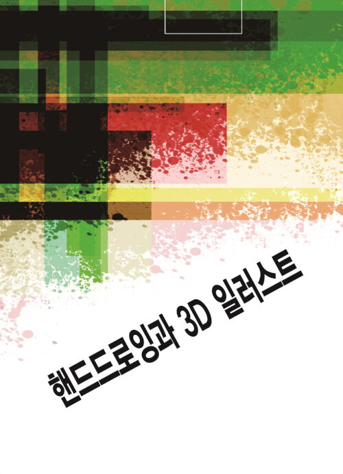 핸드드로잉과 3D 일러스트 (CD 포함)