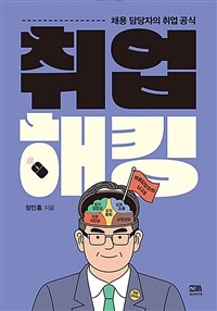 취업 해킹 :채용 담당자의 취업 공식 