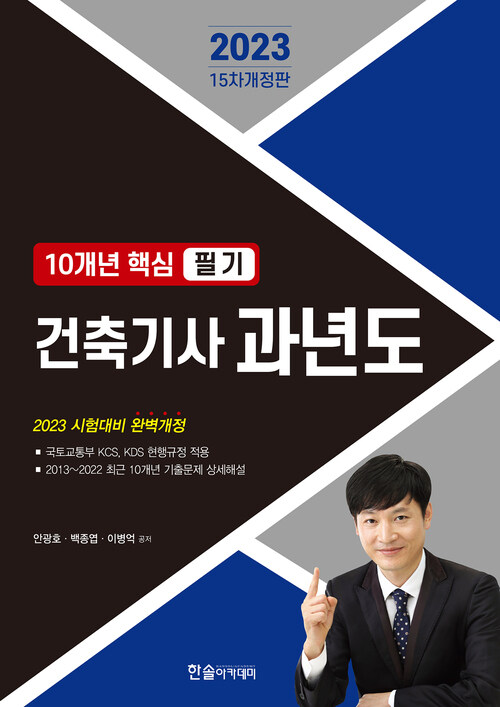 2023 10개년 핵심 필기 건축기사 과년도 2013~2022