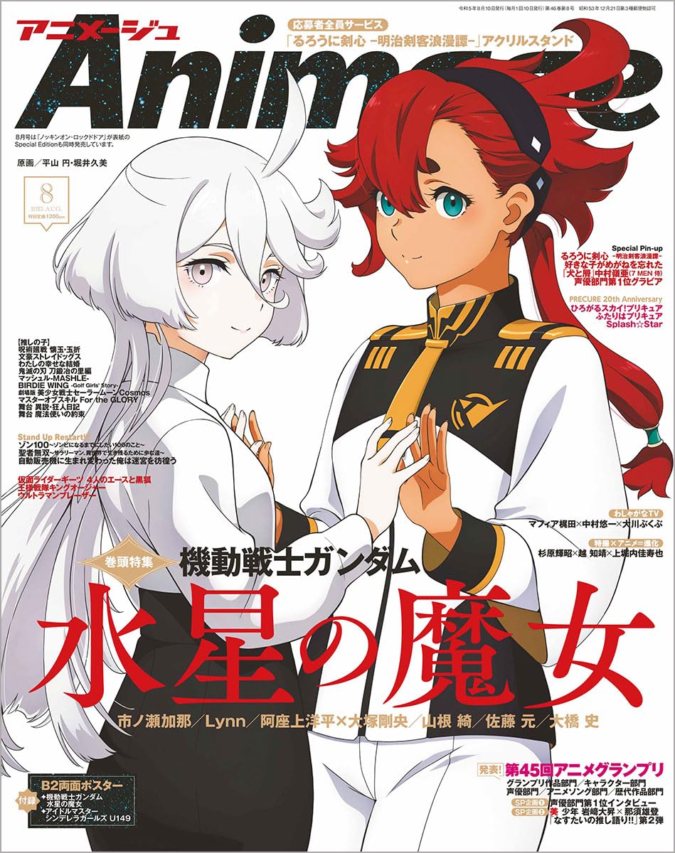 Animage(アニメ-ジュ) 2023年 8 月號 [雜誌]