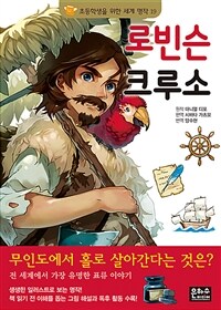 로빈슨 크루소