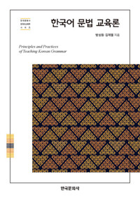 한국어 문법 교육론 커버