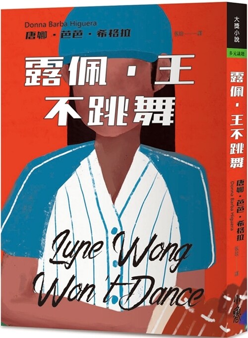 Lupe Wong Wont Dance (Paperback)