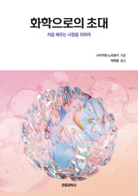 화학으로의 초대 커버