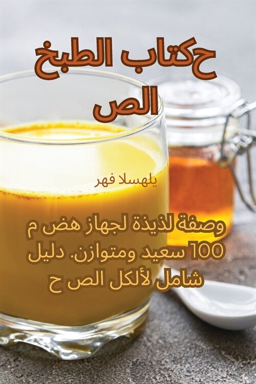 كتاب الطبخ الصحي (Paperback)