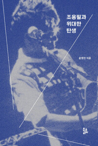 조용필과 위대한 탄생 커버