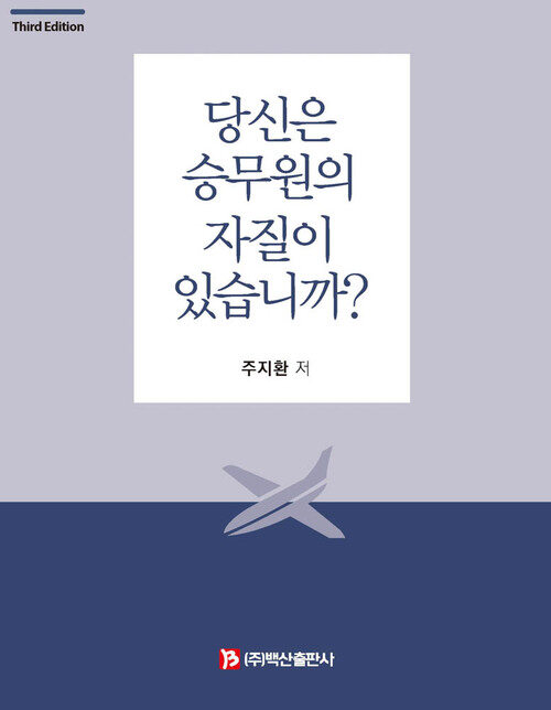 당신은 승무원의 자질이 있습니까? 3판