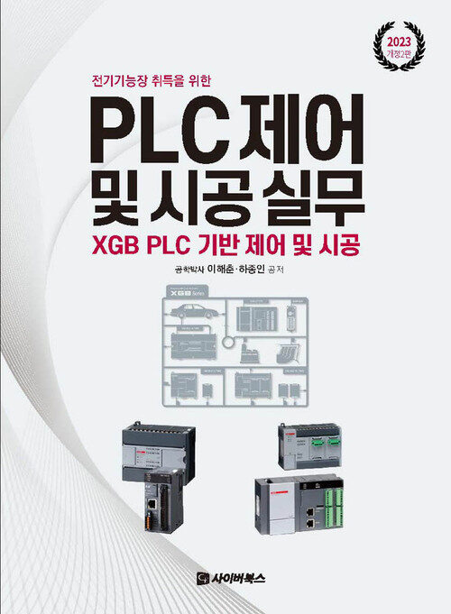 2023 전기기능장 취득을 위한 PLC제어 및 시공실무