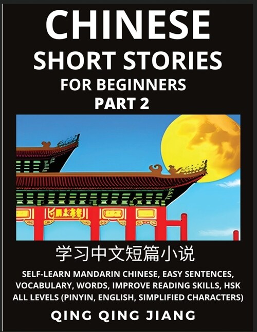 Chinese Short Stories for Beginners (Part 2): Self-Learn Mandarin Chinese, Easy Sentences, Vocabulary, Words, Improve Reading Skills, HSK All Levels ( (Paperback)