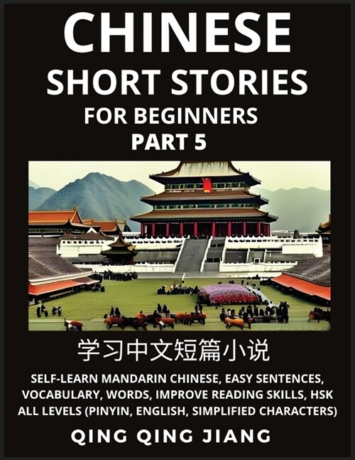 Chinese Short Stories for Beginners (Part 5): Self-Learn Mandarin Chinese, Easy Sentences, Vocabulary, Words, Improve Reading Skills, HSK All Levels ( (Paperback)