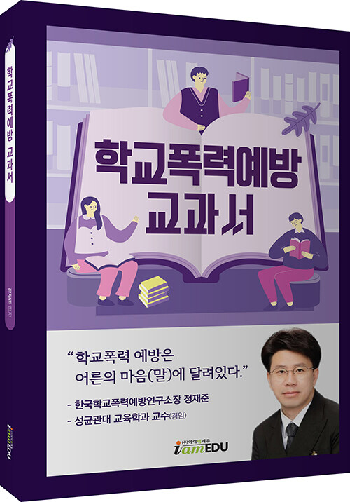 [중고] 학교폭력예방 교과서