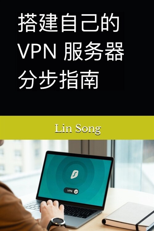 搭建自己的 VPN 服务器分步指南 (Paperback)