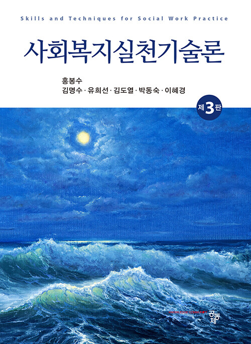 사회복지실천기술론 (홍봉수 외)