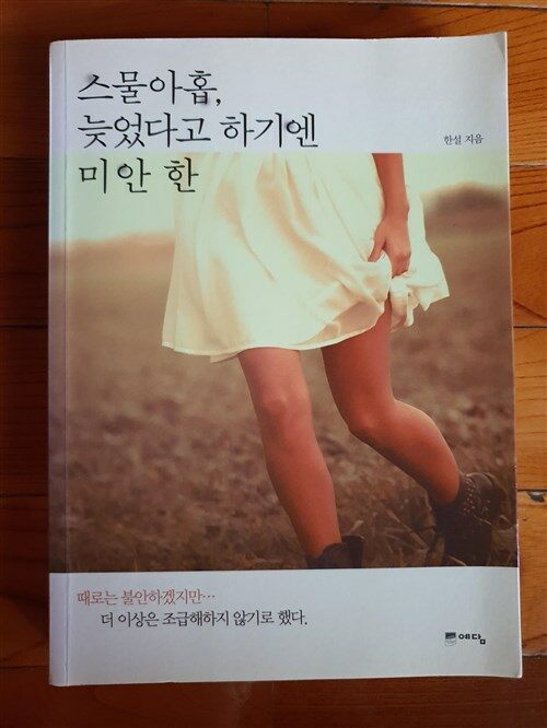 [중고] 스물아홉, 늦었다고 하기엔 미안한