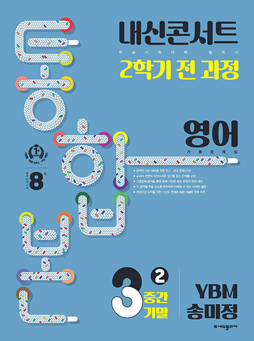 내신콘서트 기출문제집 2학기 통합본 영어 중3 YBM 송미정 (2023년)