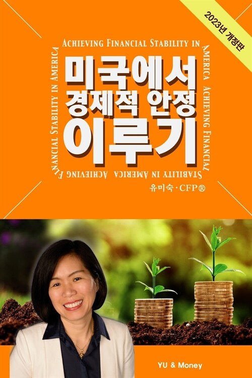 Achieving Financial Stability in America (Korean - 2023 Ed.) (Paperback)