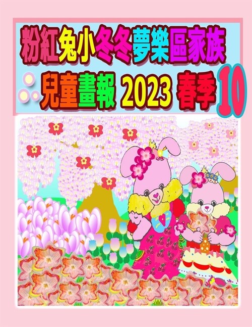 粉紅兔小冬冬夢樂區家族兒童畫報 2023 春季 10:  (Paperback, 2)