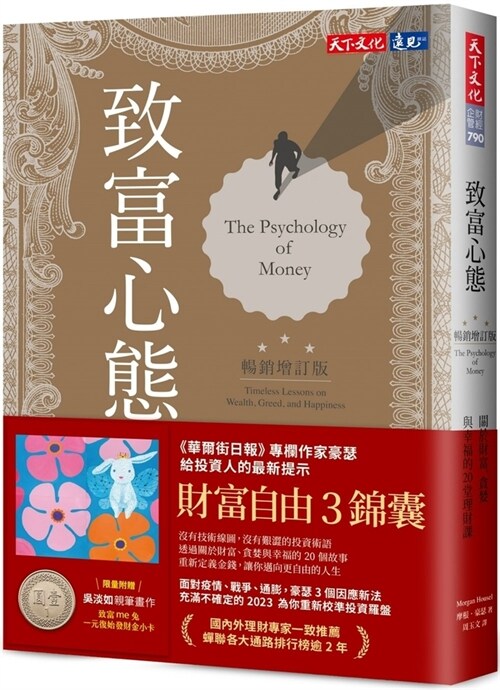 The Psychology of Money: Timeless Lessons on Wealth, Greed, and Happiness (Paperback)