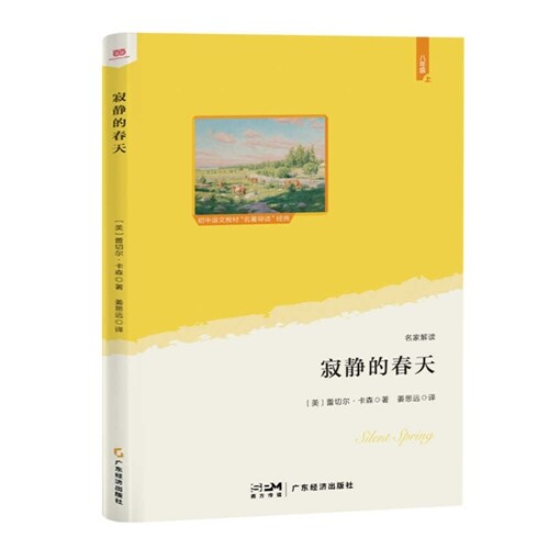 初中語文?材「名著導讀」經典(八年級)-寂靜的春天 (Paperback)