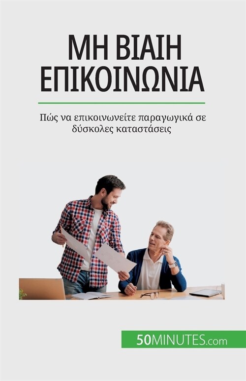 Μη βίαιη επικοινωνία: Πώς να ε (Paperback)