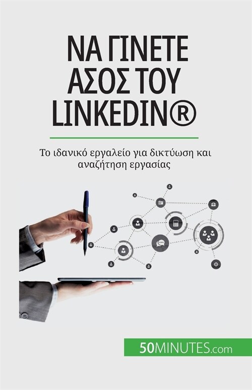 Να γίνετε άσος του LinkedIn(R): Το ιδανι (Paperback)