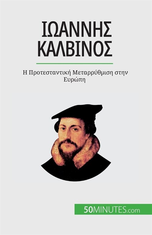 Ιωάννης Καλβίνος: Η Προτεστα&# (Paperback)