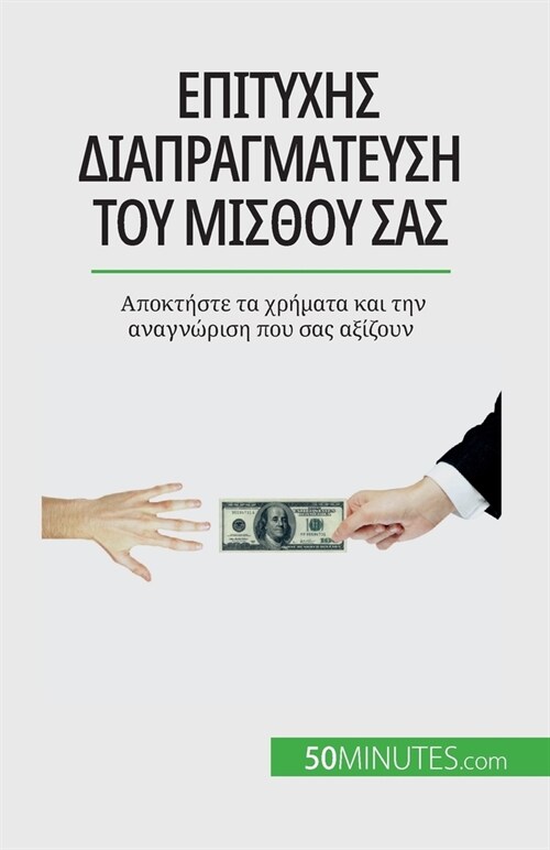 Επιτυχής διαπραγμάτευση το` (Paperback)