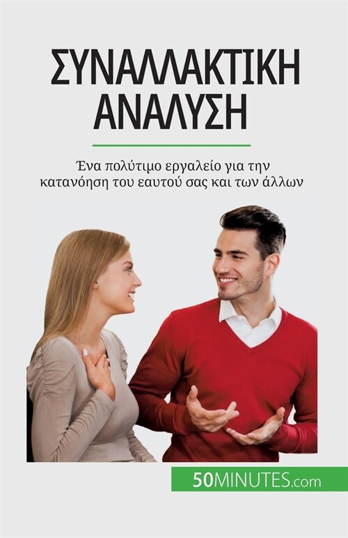 Συναλλακτική ανάλυση: Ένα πο&# (Paperback)