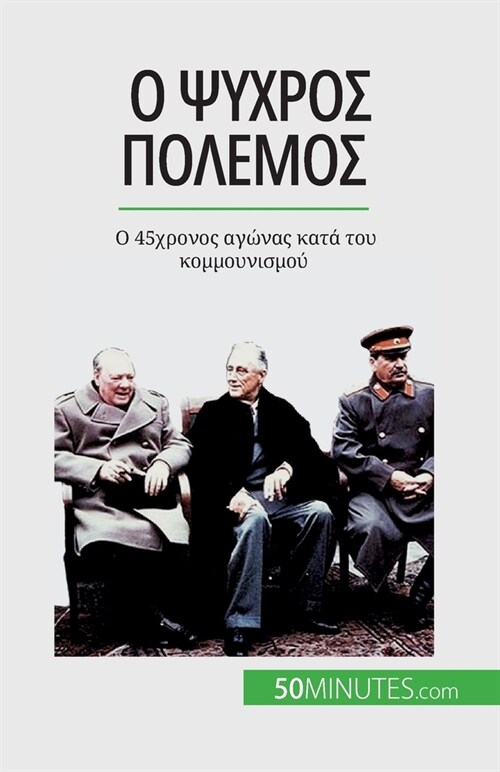 Ο Ψυχρός Πόλεμος: Ο 45χρονος αγa (Paperback)