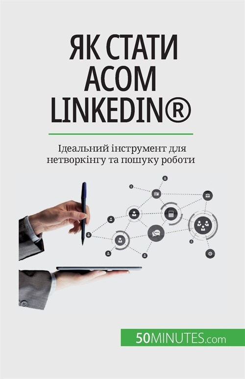 Як стати асом LinkedIn(R): Ідеальни& (Paperback)