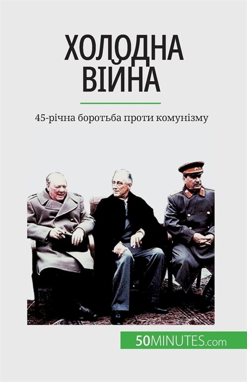 Холодна війна: 45-річна бор (Paperback)