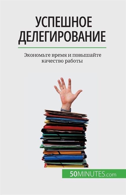 Успешное делегирование: (Paperback)