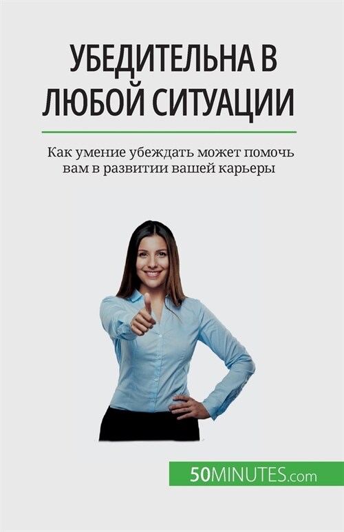 Убедительна в любой ситу (Paperback)